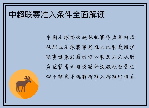 中超联赛准入条件全面解读
