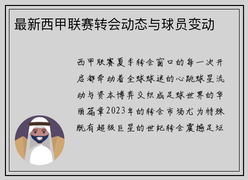 最新西甲联赛转会动态与球员变动