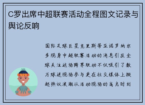 C罗出席中超联赛活动全程图文记录与舆论反响