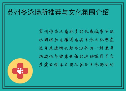 苏州冬泳场所推荐与文化氛围介绍