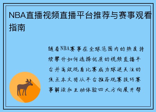 NBA直播视频直播平台推荐与赛事观看指南