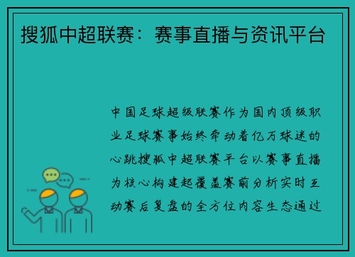 搜狐中超联赛：赛事直播与资讯平台