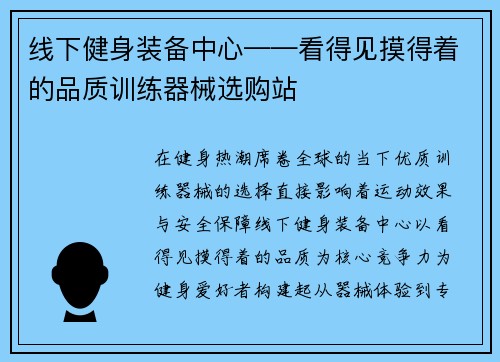 线下健身装备中心——看得见摸得着的品质训练器械选购站