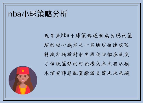 nba小球策略分析