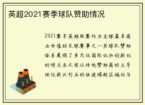 英超2021赛季球队赞助情况