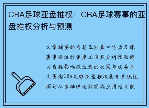 CBA足球亚盘推权：CBA足球赛事的亚盘推权分析与预测