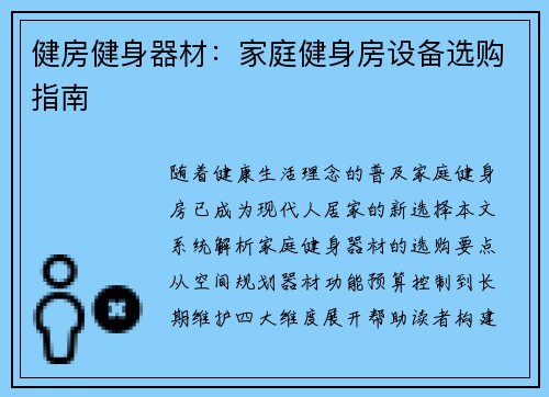 健房健身器材：家庭健身房设备选购指南