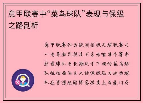 意甲联赛中“菜鸟球队”表现与保级之路剖析