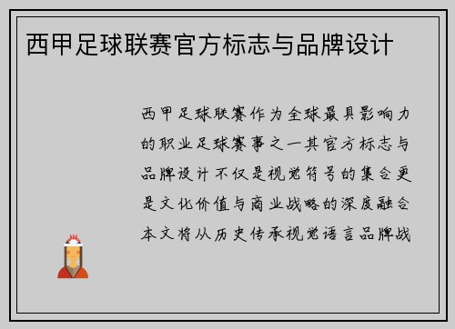西甲足球联赛官方标志与品牌设计