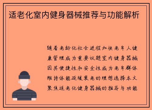 适老化室内健身器械推荐与功能解析
