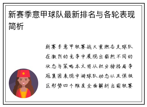新赛季意甲球队最新排名与各轮表现简析