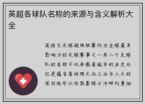 英超各球队名称的来源与含义解析大全