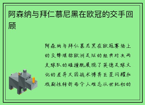 阿森纳与拜仁慕尼黑在欧冠的交手回顾