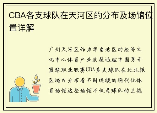 CBA各支球队在天河区的分布及场馆位置详解