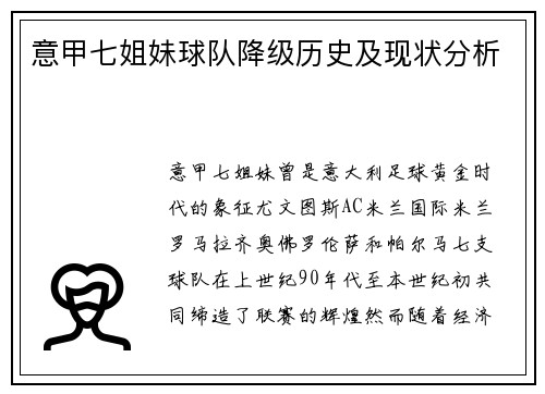 意甲七姐妹球队降级历史及现状分析