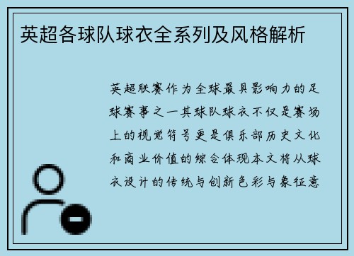 英超各球队球衣全系列及风格解析