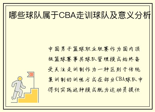哪些球队属于CBA走训球队及意义分析