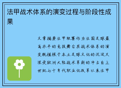 法甲战术体系的演变过程与阶段性成果