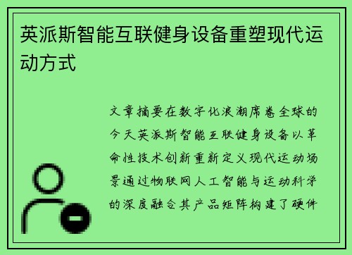 英派斯智能互联健身设备重塑现代运动方式