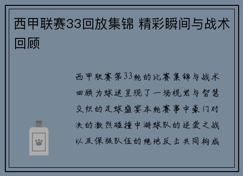西甲联赛33回放集锦 精彩瞬间与战术回顾