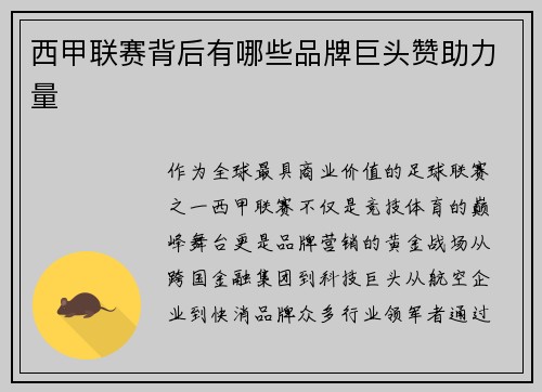西甲联赛背后有哪些品牌巨头赞助力量