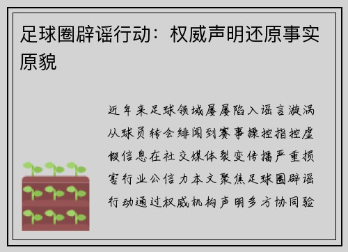足球圈辟谣行动：权威声明还原事实原貌