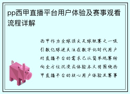 pp西甲直播平台用户体验及赛事观看流程详解