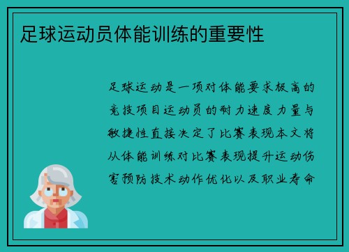 足球运动员体能训练的重要性