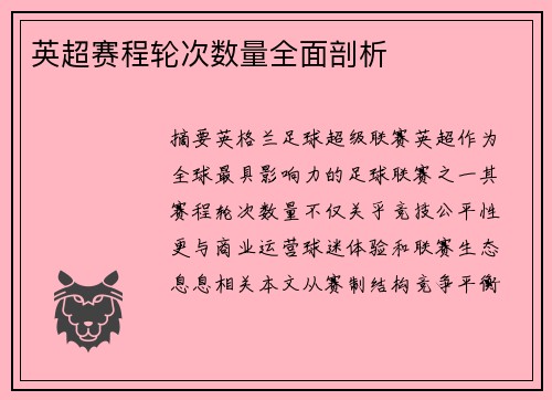 英超赛程轮次数量全面剖析
