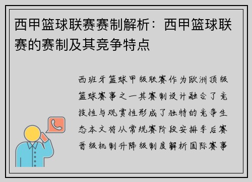西甲篮球联赛赛制解析：西甲篮球联赛的赛制及其竞争特点
