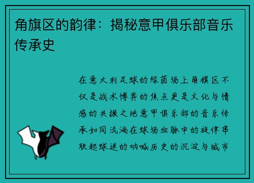 角旗区的韵律：揭秘意甲俱乐部音乐传承史