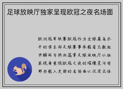 足球放映厅独家呈现欧冠之夜名场面