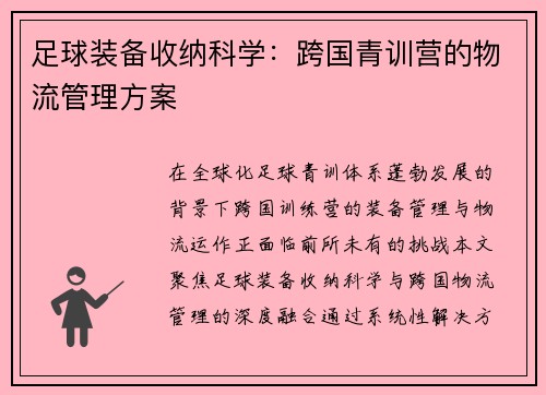 足球装备收纳科学：跨国青训营的物流管理方案