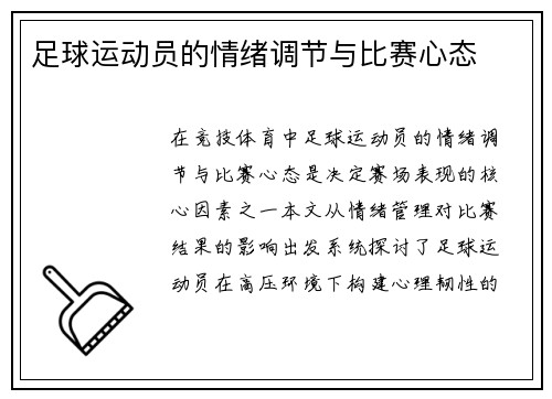 足球运动员的情绪调节与比赛心态