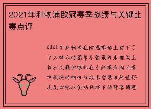 2021年利物浦欧冠赛季战绩与关键比赛点评