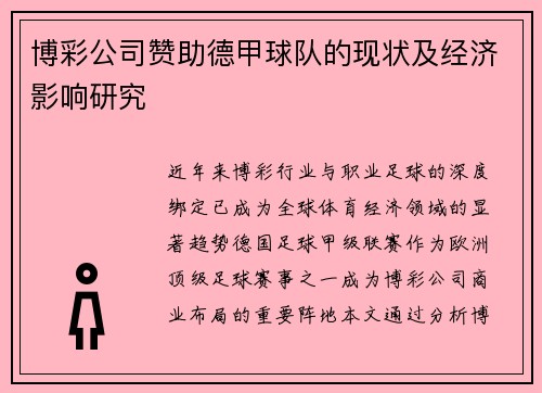 博彩公司赞助德甲球队的现状及经济影响研究