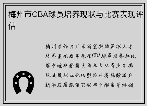 梅州市CBA球员培养现状与比赛表现评估