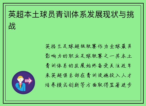 英超本土球员青训体系发展现状与挑战