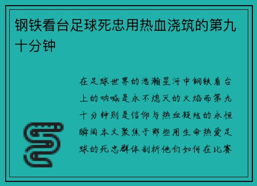 钢铁看台足球死忠用热血浇筑的第九十分钟