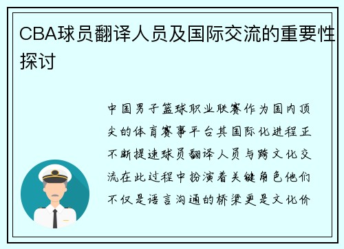CBA球员翻译人员及国际交流的重要性探讨
