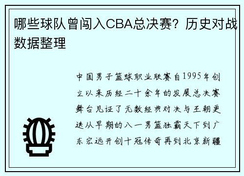 哪些球队曾闯入CBA总决赛？历史对战数据整理