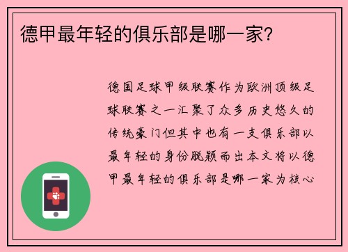 德甲最年轻的俱乐部是哪一家？