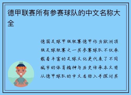 德甲联赛所有参赛球队的中文名称大全