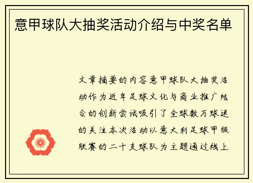意甲球队大抽奖活动介绍与中奖名单