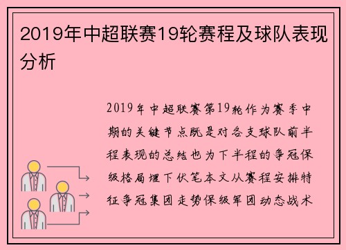 2019年中超联赛19轮赛程及球队表现分析