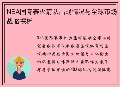 NBA国际赛火箭队出战情况与全球市场战略探析