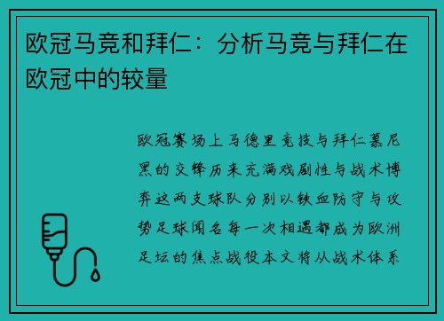 欧冠马竞和拜仁：分析马竞与拜仁在欧冠中的较量