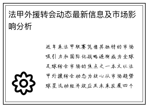 法甲外援转会动态最新信息及市场影响分析