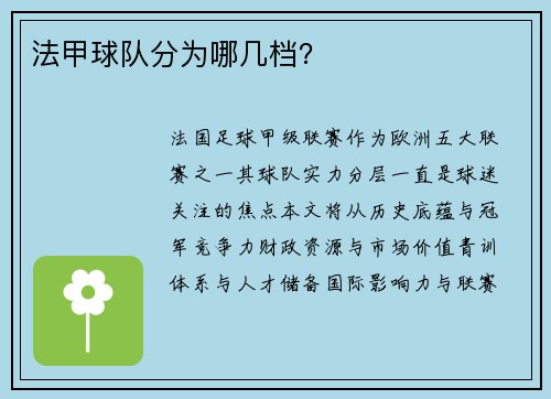 法甲球队分为哪几档？