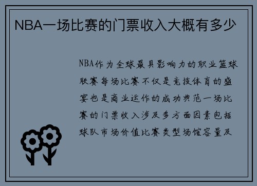 NBA一场比赛的门票收入大概有多少